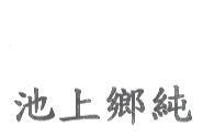池上鄉純