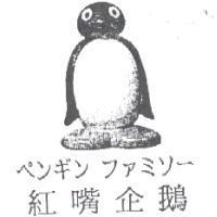 紅嘴企鵝ペンギン ファミソ-及圖