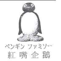 紅嘴企鵝 ペンギン ファミソ-及圖