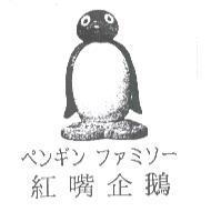 紅嘴企鵝ペンギン ファミソ-及圖