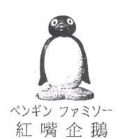 紅嘴企鵝ペンギン ファミソ-及圖
