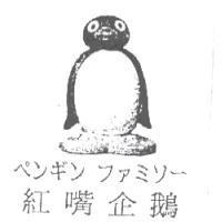 紅嘴企鵝ペンギン ファミソ-及圖
