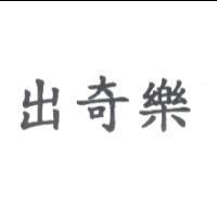 出奇樂