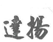 達揚