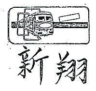 翔新及圖 (墨色)