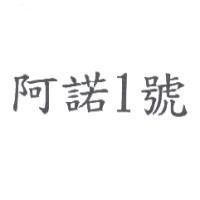 阿諾 1 號