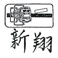 翔新及圖(墨色)