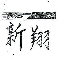 翔新及圖 FAHEN 