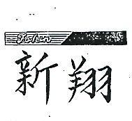 翔新及圖 FAHEN 