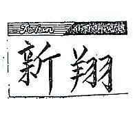翔新及圖 FAHEN 