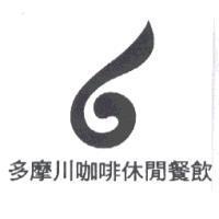 多摩川咖啡休閒餐飲及圖