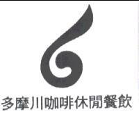 多摩川咖啡休閒餐飲及圖