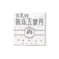 金鼠牌真珠五寶單及圖