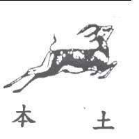 本土及圖