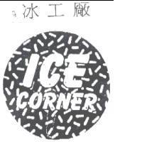 冰工廠 ICE CORNER 及圖