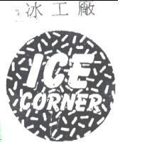 冰工廠 ICE CORNER 及圖