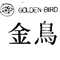 金鳥及圖 GOLDEN BIRD 