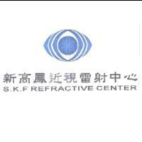 新高鳳近視雷射中心 S.K.F REFRACTIVE CENTER 及圖