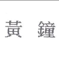 黃鐘