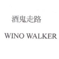 酒鬼走路 WINO WALKER