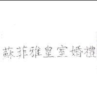 蘇菲雅皇室婚禮
