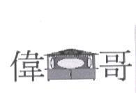 偉哥及圖