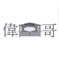 偉哥及圖