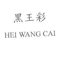 黑王彩 HEI WANG CAI