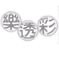 樂透彩
