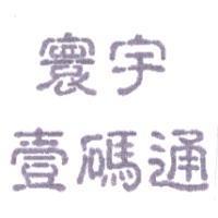 寰宇壹碼通