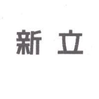 新立