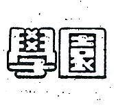 學園