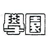 學園