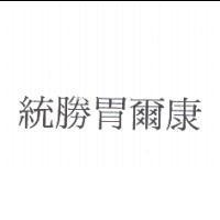 統勝胃爾康