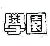 學園