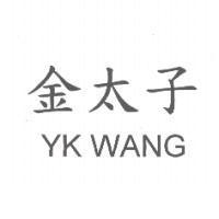 金太子 YK WANG