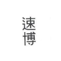 速博