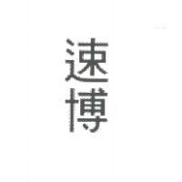 速博