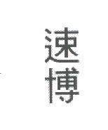速博