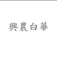 興農白華