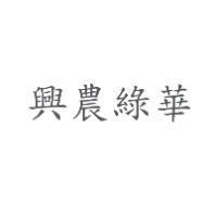 興農綠華