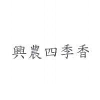 興農四季香