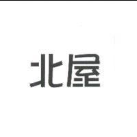 北屋