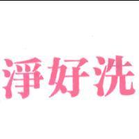 淨好洗