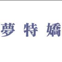 夢特嬌