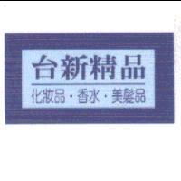 台新精品 化妝品.香水.美髮品