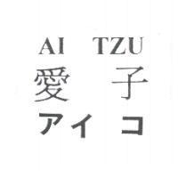 愛子 AI TZU アイ コ