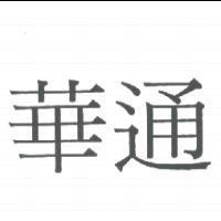 華通