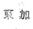 東加