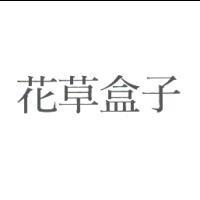 花草盒子